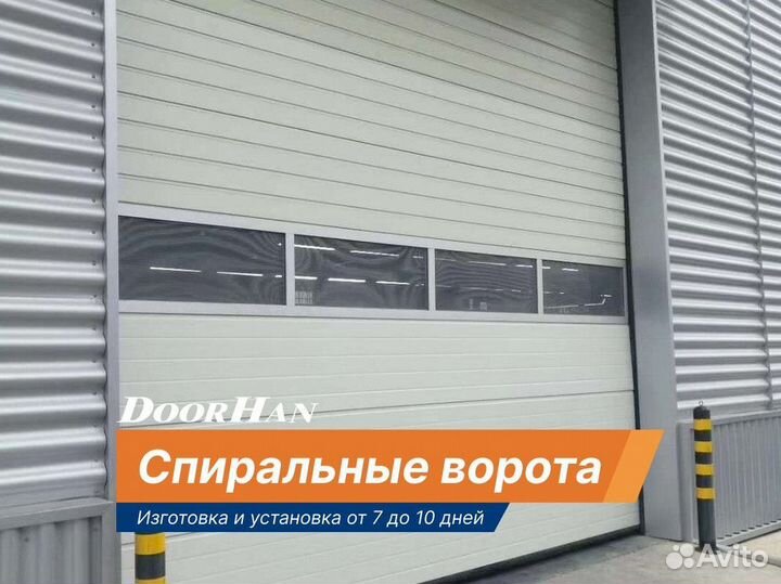 Спиральные ворота / Установка Под Ключ