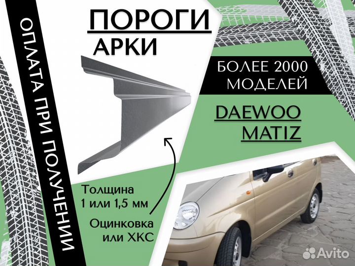 Ремонтные арки Daewoo Matiz