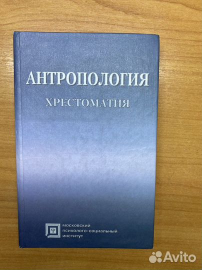 Антропология хрестоматия