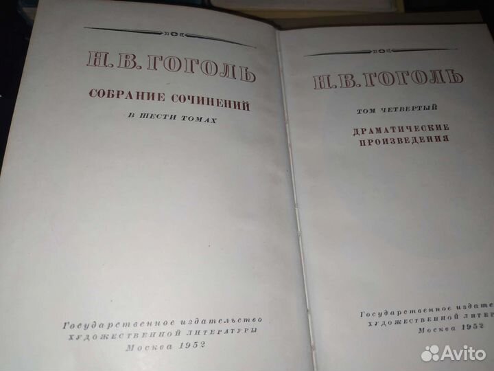 Н. В. Гоголь собрание сочинений. 1952 год