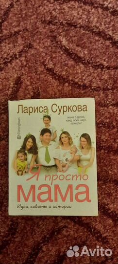 Книга Я просто мама