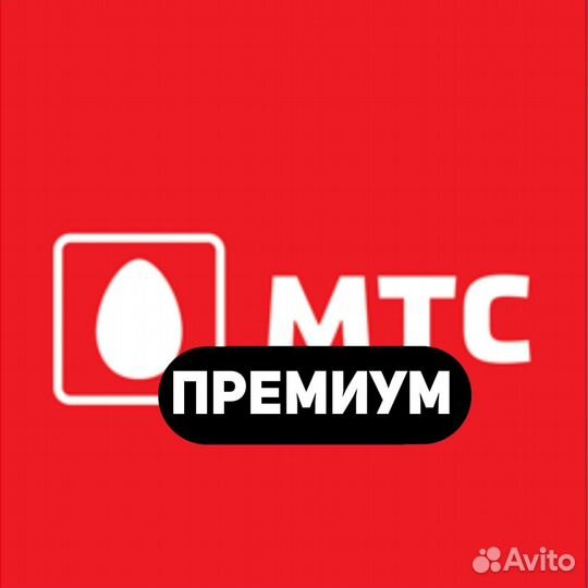 МТС премиум