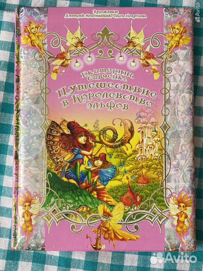 Книга Путешествие в королевство эльфов