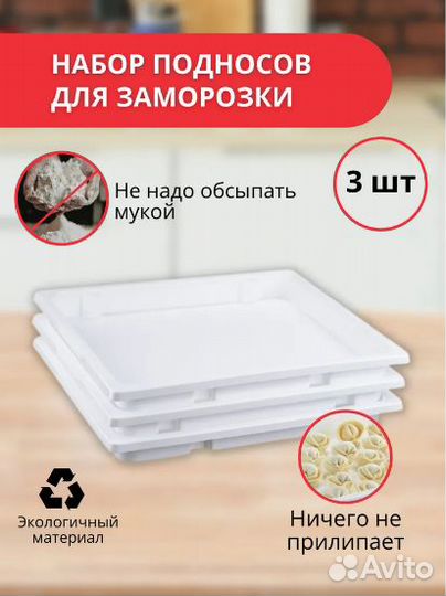 Набор подносов для заморозки пельменей