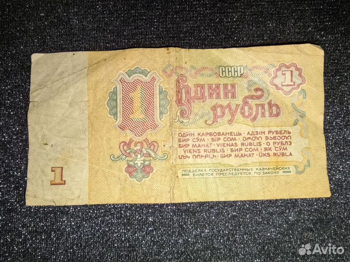 Один рубль СССР 1961 бумажная купюра