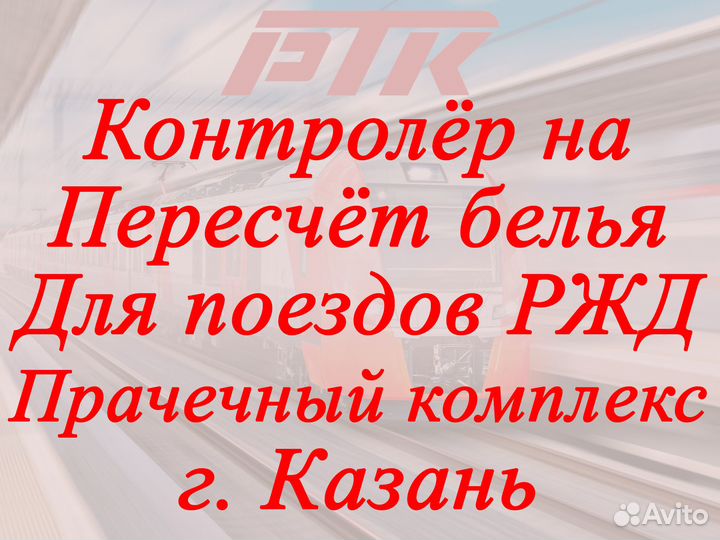 Контролёр на пересчёт белья для поездов ржд