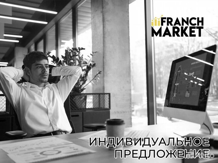 Franch Market: станьте лидером рынка