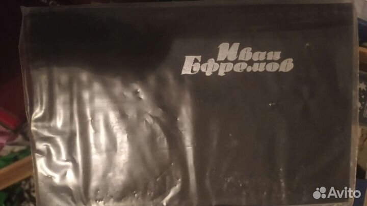 Иван Ефремов собрание сочинений