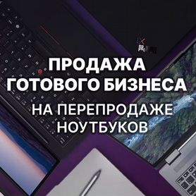 Обучение перепродажи ноутбуков