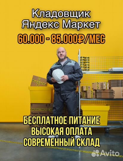 Требуются кладовщики в сервис Яндекс Маркет