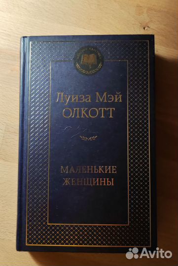 Маленькие женщины Луиза Олкотт