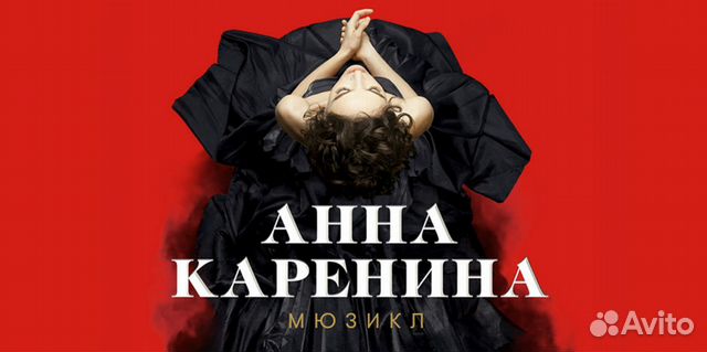 Билет Анна Каренина 12 апреля