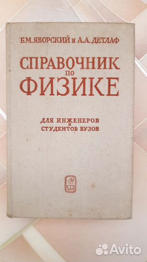 Математика Физика Справочники Выгодский Яворский