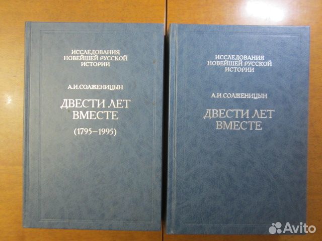 Солженицын Красное колесо; Двести лет вместе