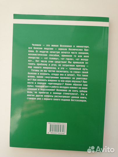 Загадка нашего здоровья Биоэнергетика человека