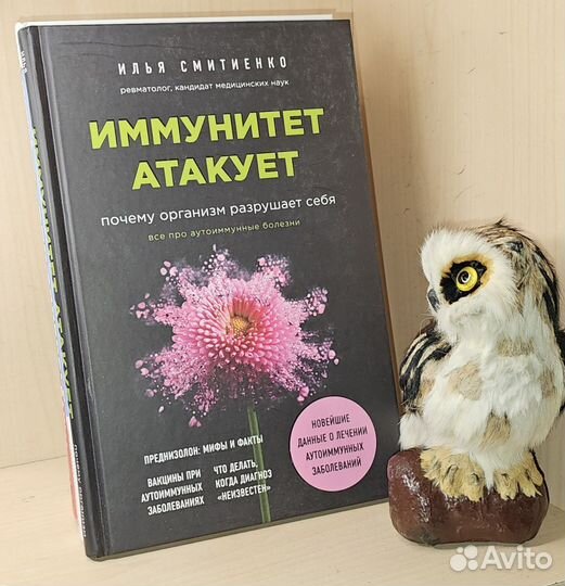 Смитиенко: Иммунитет атакует. Почему организм разр