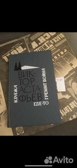 Астафьев В. Кража.Где-то гремит война