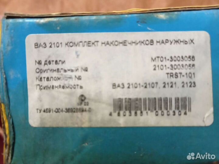 Комплект наконечников наружных ваз 2101-07