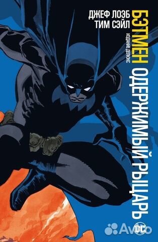 Бэтмен. Одержимый Рыцарь книга-комикс