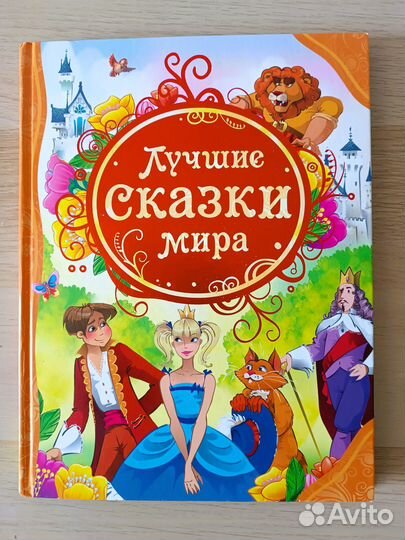 Лучшие сказки мира