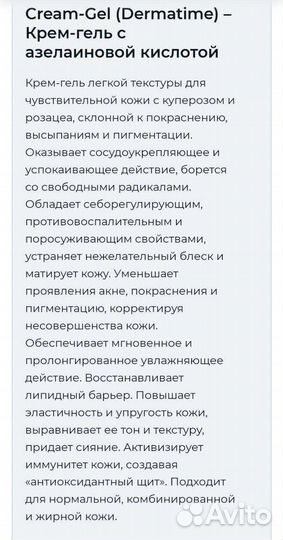 Dermatime крем-гель с азелаиновой кислотой