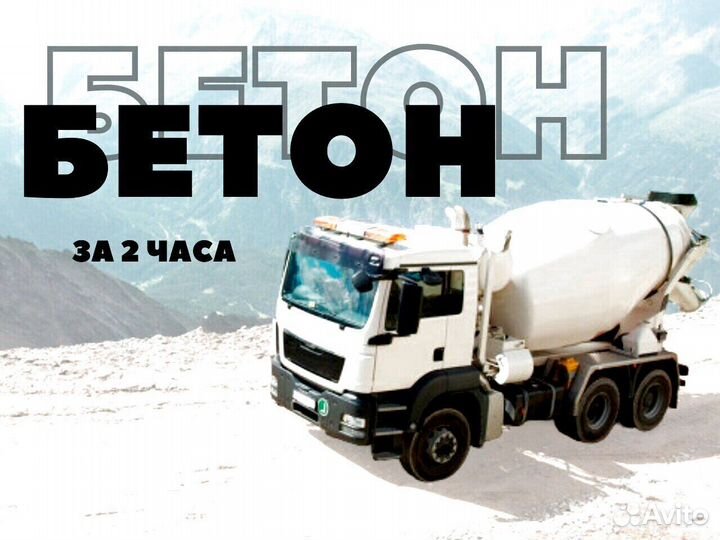 Бетон