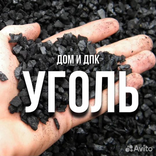 Уголь навалом