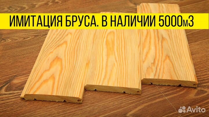 Опт имитация бруса: классический проф./ 20х146х6