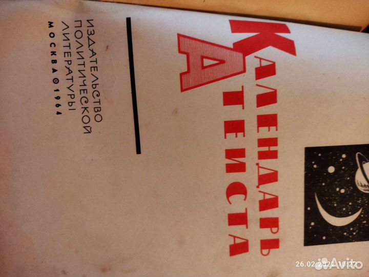 Книга Календарь Атеиста