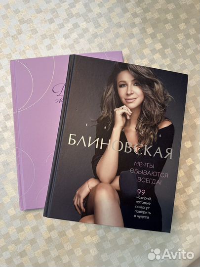 Книга Е.Блиновской Мечты сбываются всегда+дневник