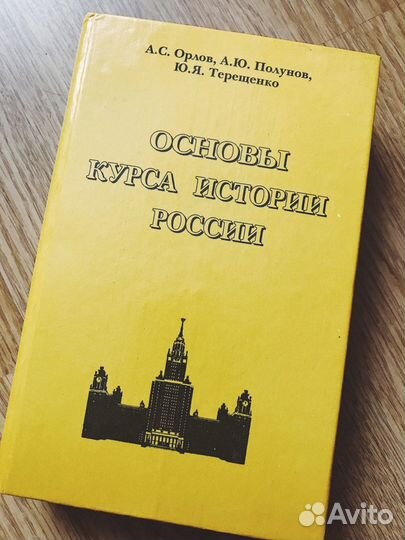 Учебник Основы курса истории России - А.С. Орлов