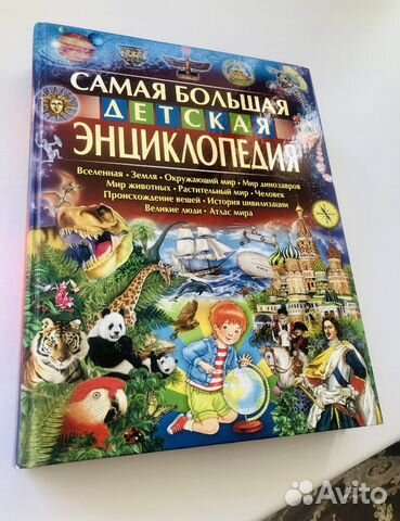 Самая большая энциклопедия