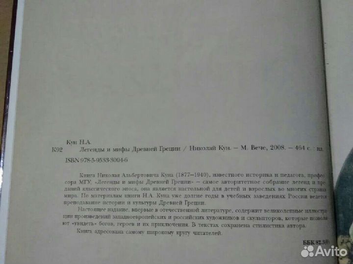 Книга Легенды и мифы древней Греции Н.Кун