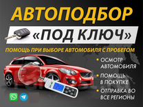 Автоподбор Новокузнецк осмотр авто