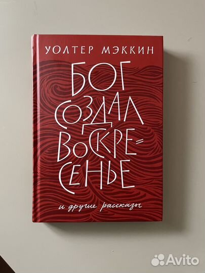 Бог создал Воскресенье Уолтер Мэккин