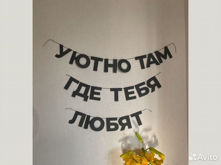 Гирлянда надпись, черные буквы