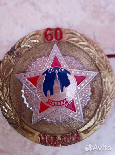 Памятная медаль60 лет Победы