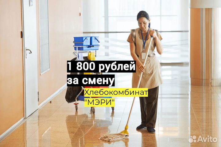 Уборщик уборщица на хлебозавод 