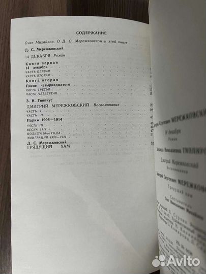 Д.С.Мережковский. 14 декабря