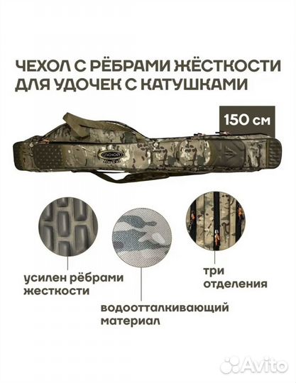 Чехол для удилищ 150