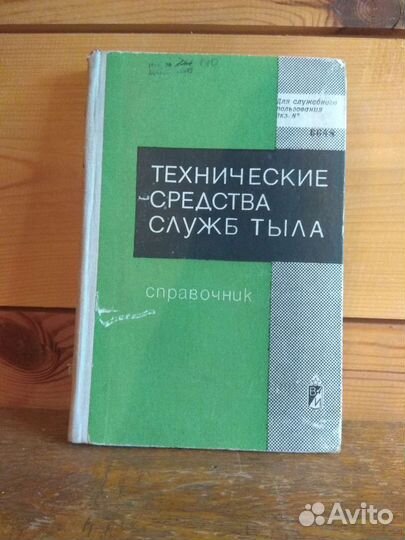 Книга СССР Технические средства служб тыла