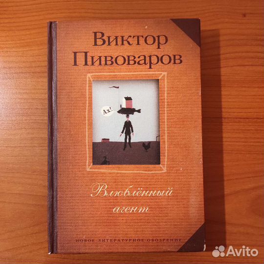 Виктор Пивоваров. Влюблённый агент. 288с 2001