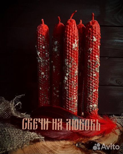 Свечи восковые энергетические ручная работа