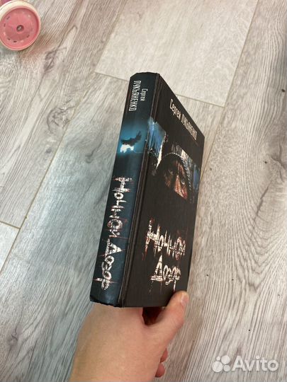 Ночной дозор Сергей Лукьяненко