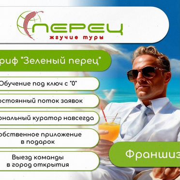 Бизнес по франшизе в туризме с высокой окупаемостью