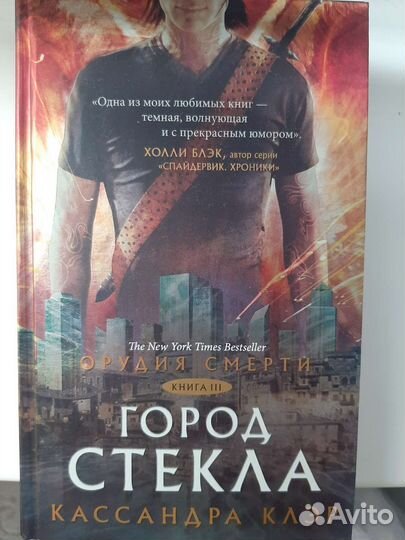 Орудие смерти, город стекла