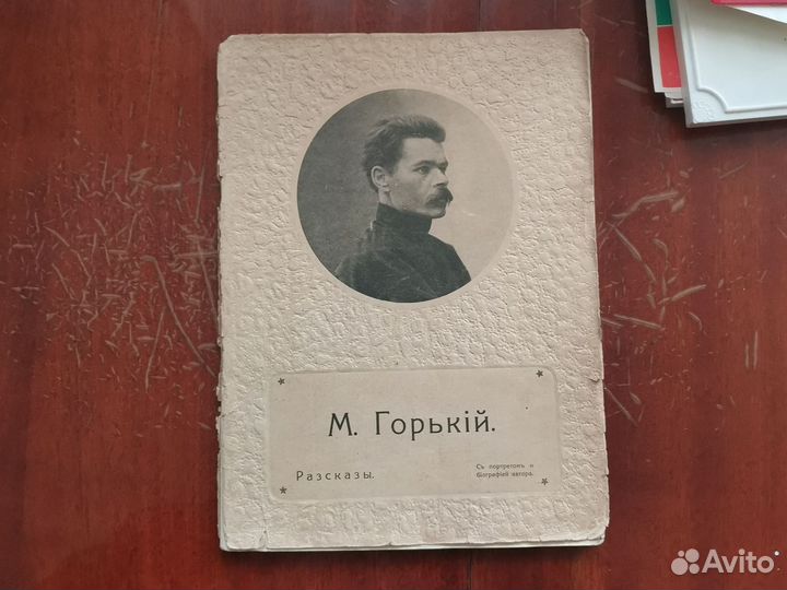 М. Горький 1913