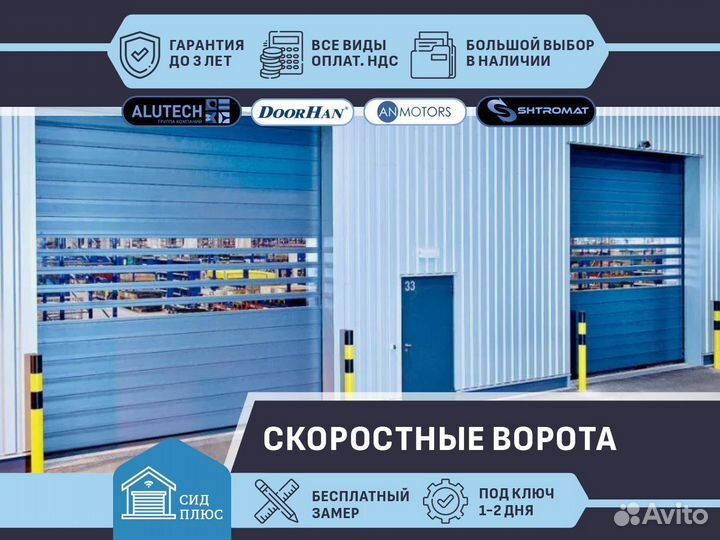 Скоростные ворота Shtromat для Автомоек