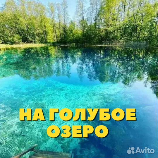 Экскурсии на Голубое озеро