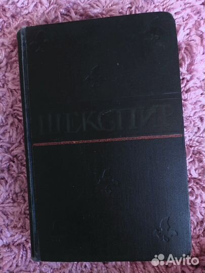Уильям Шекспир Полное собрание сочинений. 1960
